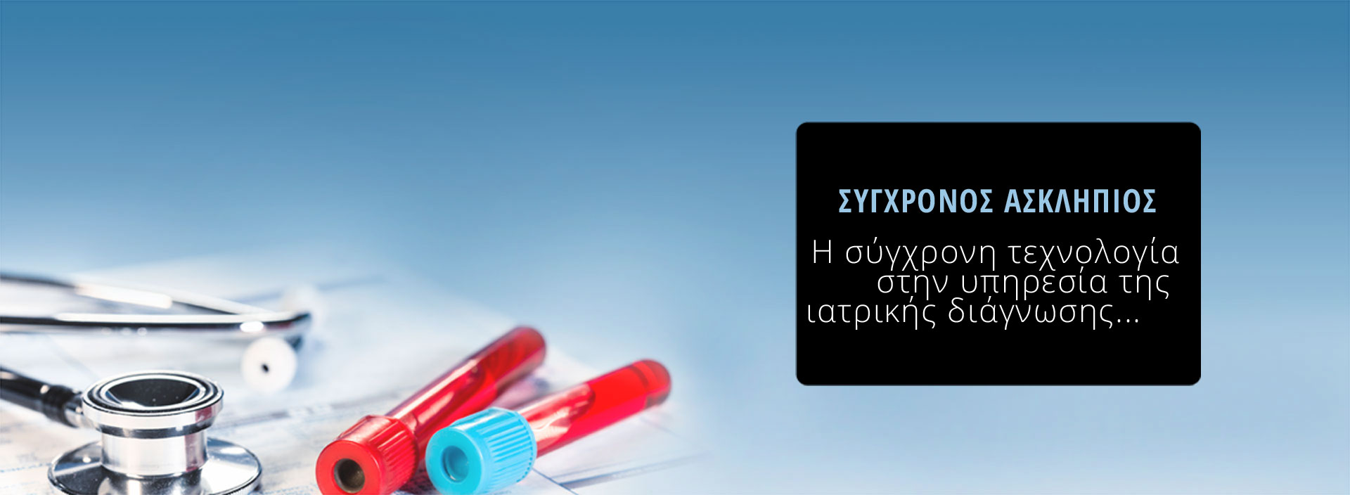 sygxronos-asklipios-slide